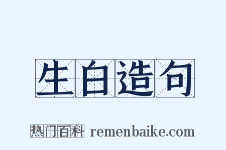 生白造句是什么意思的图片